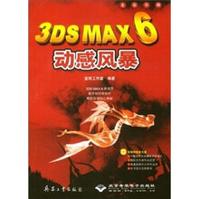 3DS MAX 6动感风暴（全彩印刷）（附光盘）