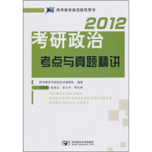 2012考研政治考点与真题精讲