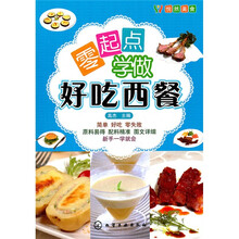 悦然美食：零起点学做好吃西餐