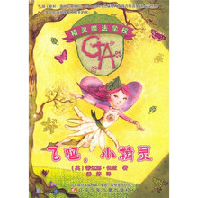 精灵魔法学校:飞吧,小精灵