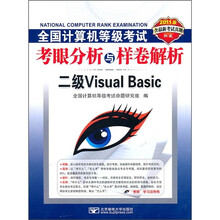 2011版全国计算机等级考试考眼分析与样卷解析:二级Visual Basic(附CD光盘)