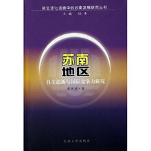 苏南地区自主创新与国际竞争力研究