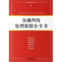 金融纠纷处理依据小全书