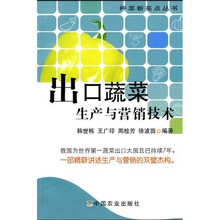 出口蔬菜生产与营销技术