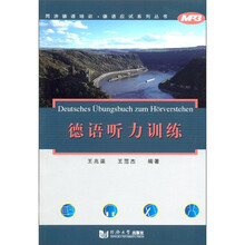 同济德语培训·德语应试系列丛书：德语听力训练