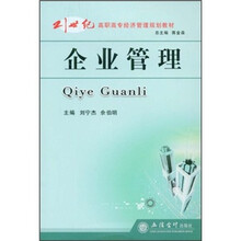 21世纪高职高专经济管理规划教材：企业管理