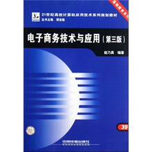 21世纪高校计算机应用技术系列规划教材·基础教育系列：电子商务技术与应用（第3版）