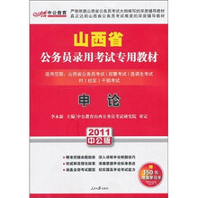 中公教育·山西省公务员录用考试专用教材：申论（2011中公版）