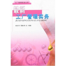 最新工厂管理实务