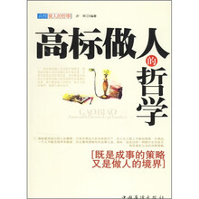 高标做人的哲学:既是成事的策略又是做人的境界