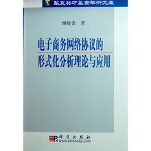 电子商务网络协议的形式化分析理论与应用