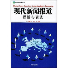 现代新闻报道理解与表达
