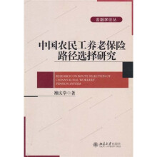 中国农民工养老保险路径选择研究