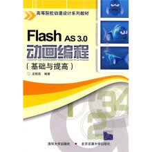 高等院校动漫设计系列教材:Flash AS 3.0 动画编程(基础与提高)