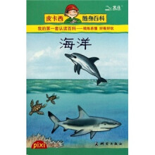 皮卡西随身百科:海洋