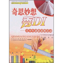 奇思妙想秀DI:青少年创新思维活动