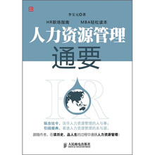 人力资源管理通要