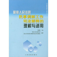 最高人民法院民事调解工作司法解释的理解与适用