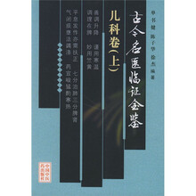 古今名医临证金鉴:儿科卷(上下)