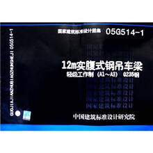 国家建筑标准设计图集（05G514-1）：12MD实腹式钢吊车梁·轻级工作制（A1-A3）Q235钢