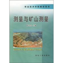测量与矿山测量