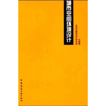 城市空间环境设计