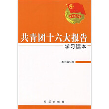 共青团十六大报告学习读本