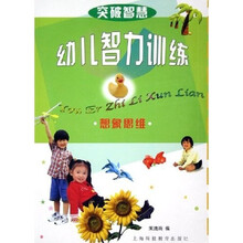 幼儿智力训练:想象思维