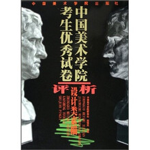 中国美术学院考生优秀试卷评析:设计类素描