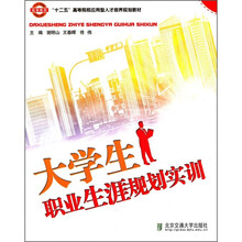 “十二五”高等院校应用型人才培养规划教材：大学生职业生涯规划实训