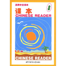 通用中文课本课本（8）