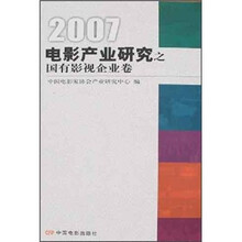 2007电影产业研究之国有影视企业卷