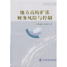 地方高校扩张财务风险与控制
