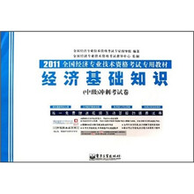 2011全国经济专业技术资格考试专用教材：经济基础知识（中级）冲刺考试卷