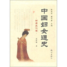 中国妇女通史:隋唐五代卷