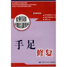 手足修复:短期培训