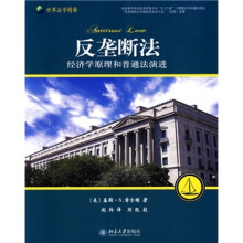 反垄断法：经济学原理和普通法演进