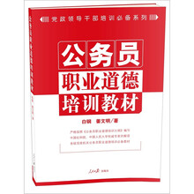 公务员职业道德培训教材