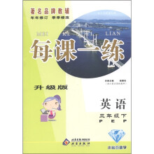 每课一练：英语（3年级下）（PEP升级版）