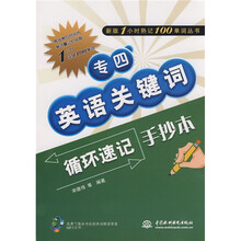 新版1小时熟记100单词丛书:专四英语关键词循环速记手抄本