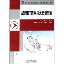 ASP.NET应用技术案例教程