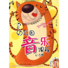 幼教推荐丛书:幼儿园音乐课程(4-5岁)(附VCD光盘1张)