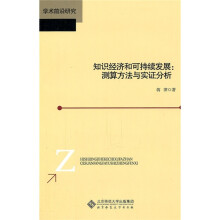 学术前沿研究·知识经济和可持续发展：测算方法与实证分析