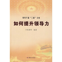 如何提升领导力