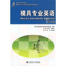 新世纪高职高专模具设计与制造类课程规划教材:模具专业英语(第2版)