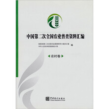 中国第二次全国农业普查资料汇编：农村卷（附光盘1张）