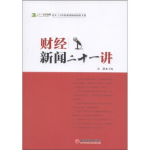 北大·21世纪路劲财经新闻书系:财经新闻二十一讲