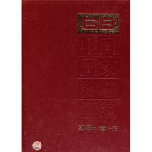 中国国家标准汇编(2008年修订-95)