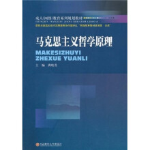 成人（网络）教育系列规划教材：马克思主义哲学原理
