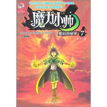 魔力小帅7：魔钻的秘密